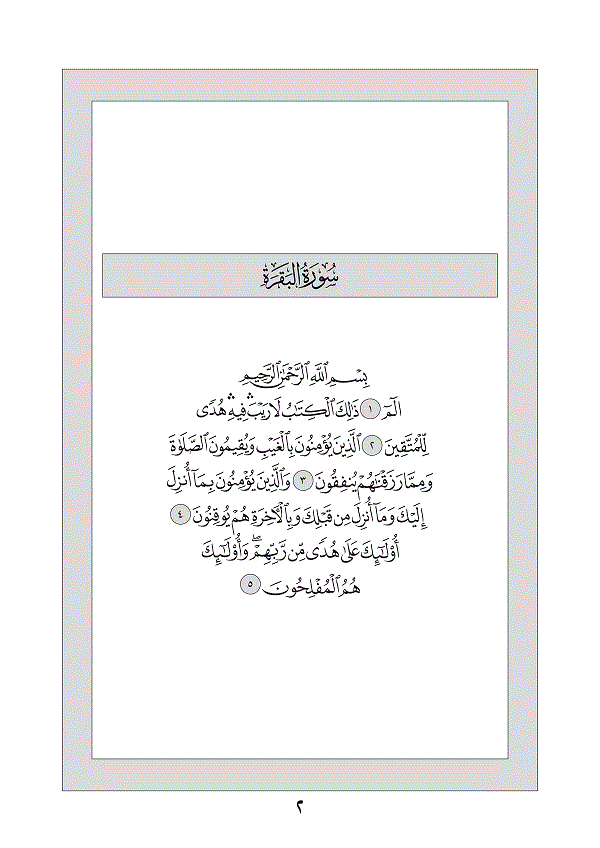Juz 1 — الم (Alif Lam Meem)