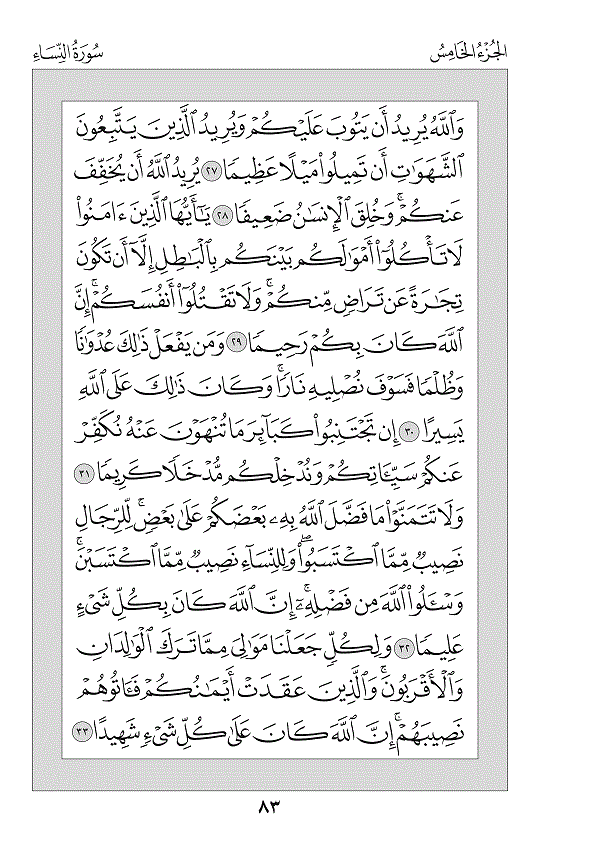 Juz 5 — وَالْمُحْصَنَاتُ (Wal-Muḥṣanātu)