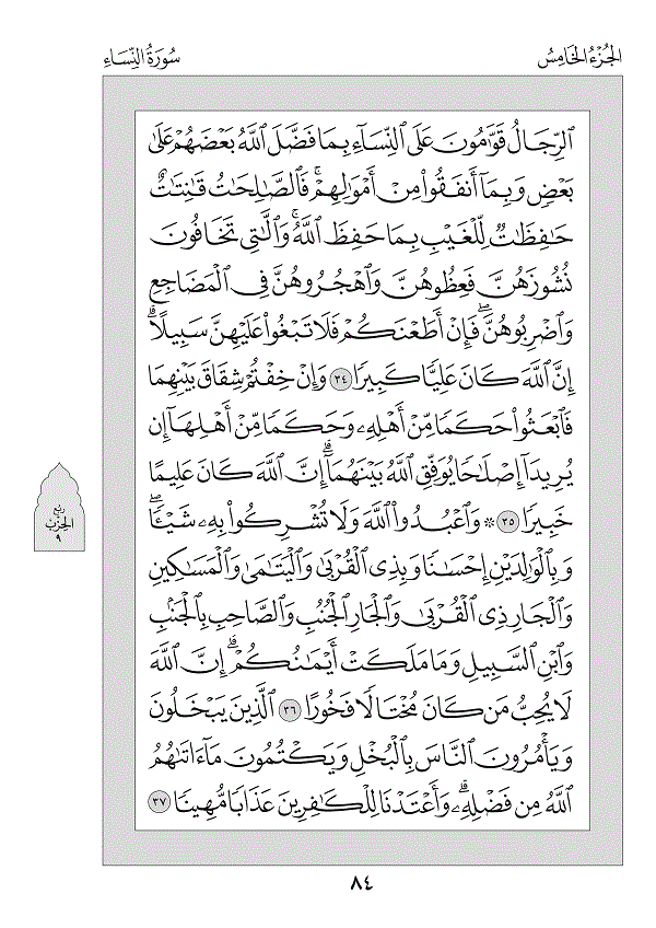 Juz 5 — وَالْمُحْصَنَاتُ (Wal-Muḥṣanātu)