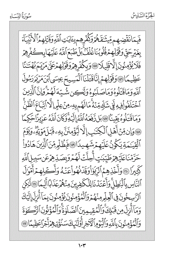 Juz 6 — لَا يُحِبُّ اللَّهُ (Lā Yuḥibbu-llāhu)