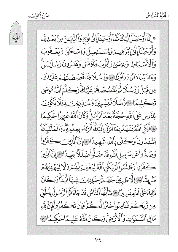 Juz 6 — لَا يُحِبُّ اللَّهُ (Lā Yuḥibbu-llāhu)