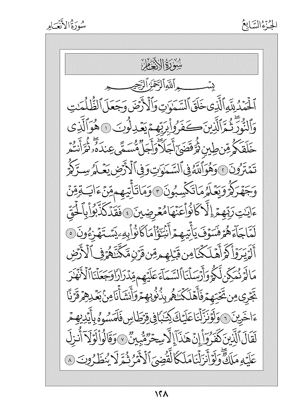 Juz 7 — وَإِذَا سَمِعُوا (Wa Idhā Samiʿū)