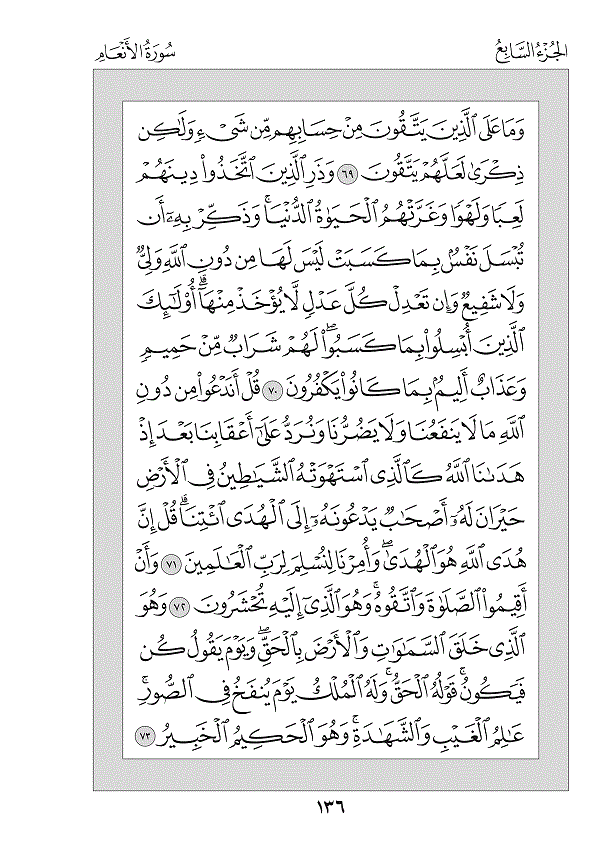 Juz 7 — وَإِذَا سَمِعُوا (Wa Idhā Samiʿū)