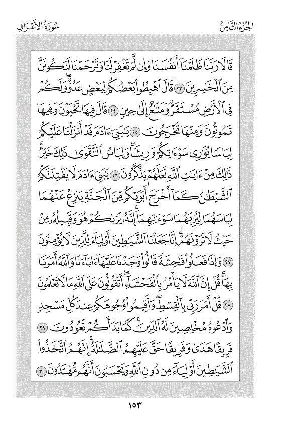 Juz 8 — وَلَوْ أَنَّنَا (Walaw Annanā)