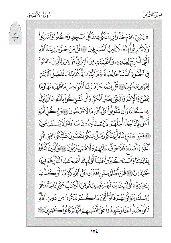 Juz 8 — وَلَوْ أَنَّنَا (Walaw Annanā)