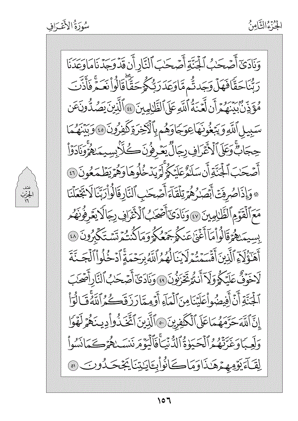 Juz 8 — وَلَوْ أَنَّنَا (Walaw Annanā)