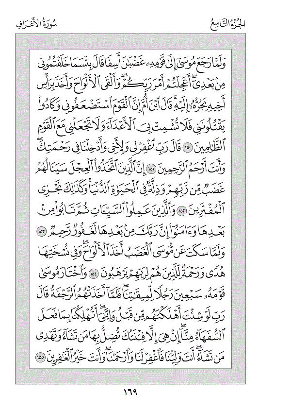 Juz 9 — قَدْ أَفْلَحَ (Qad Aflaha)