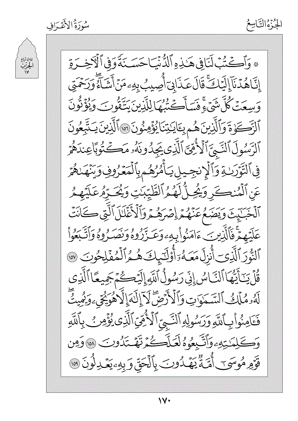 Juz 9 — قَدْ أَفْلَحَ (Qad Aflaha)