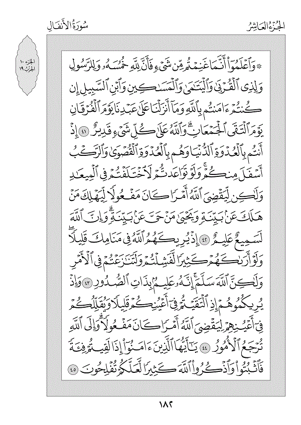 Juz 10 — وَاعْلَمُوا (Waʿlamū)