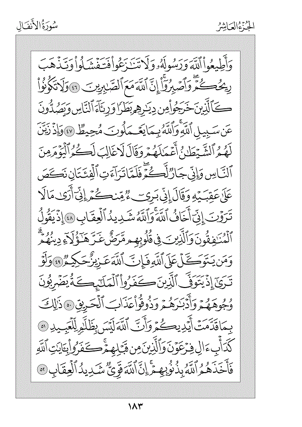 Juz 10 — وَاعْلَمُوا (Waʿlamū)