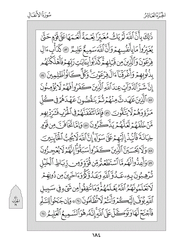 Juz 10 — وَاعْلَمُوا (Waʿlamū)