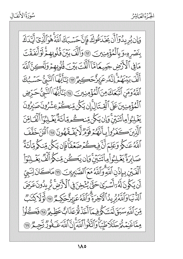Juz 10 — وَاعْلَمُوا (Waʿlamū)