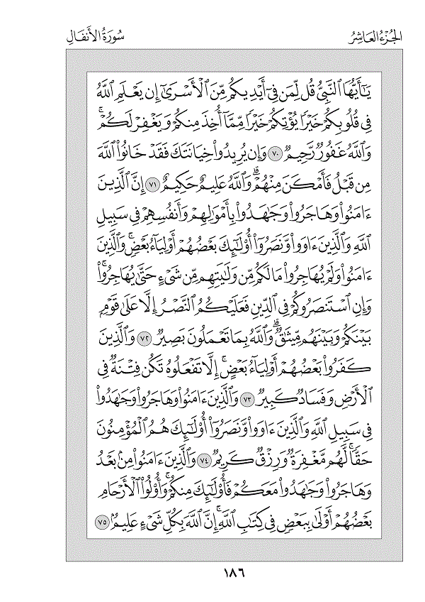 Juz 10 — وَاعْلَمُوا (Waʿlamū)