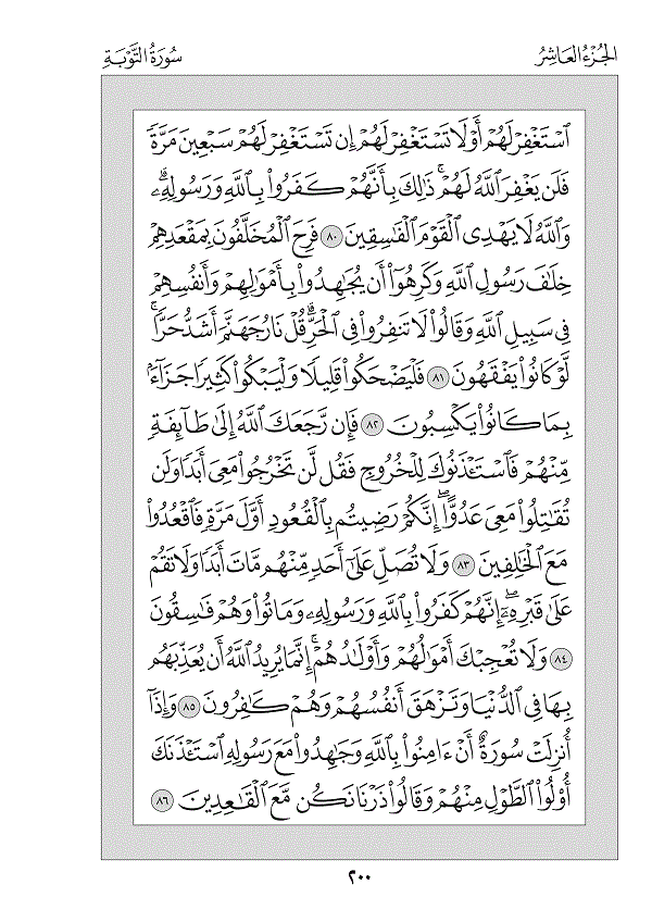 Surah 9 — التوبة (At-Tawbah)