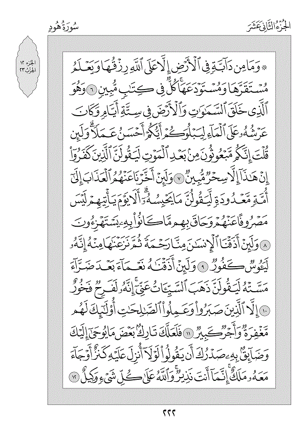 Juz 12 — وَمَا مِن دَابَّةٍ (Wa Mā Min Dābbah)