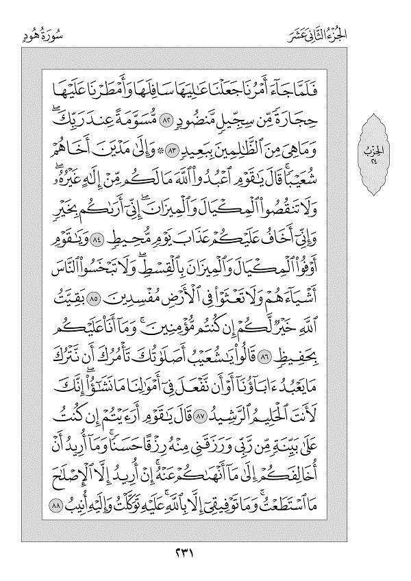 Juz 12 — وَمَا مِن دَابَّةٍ (Wa Mā Min Dābbah)