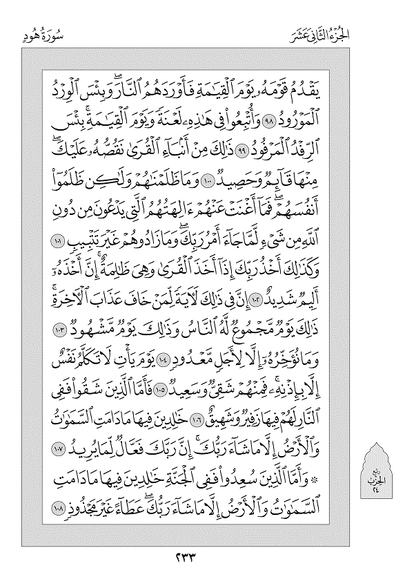 Juz 12 — وَمَا مِن دَابَّةٍ (Wa Mā Min Dābbah)
