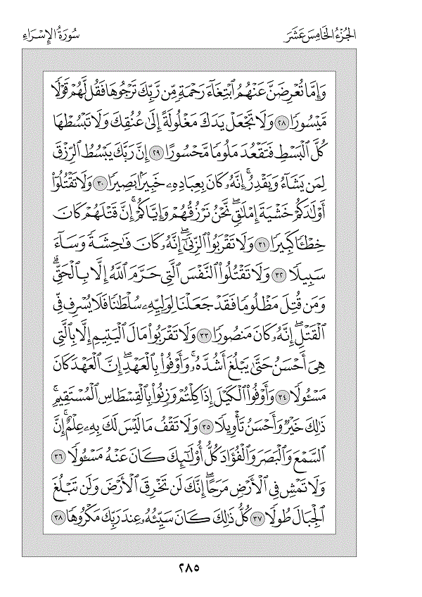 Surah 17 — الإسراء (Al-Isrā’)