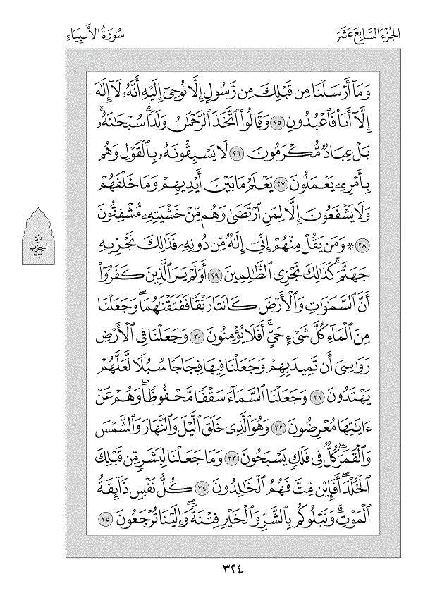 Surah 21 — الأنبياء (Al-Anbiyā’)