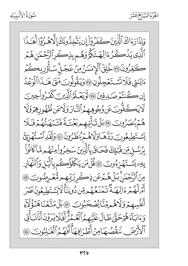 Surah 21 — الأنبياء (Al-Anbiyā’)