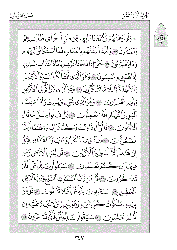 Surah 23 — المؤمنون (Al-Mu’minūn)