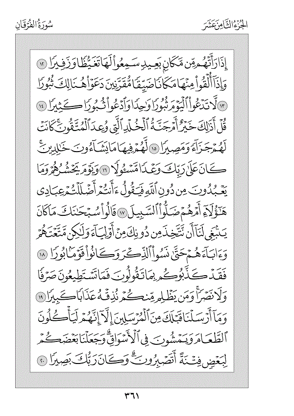 Surah 25 — الفرقان (Al-Furqān)
