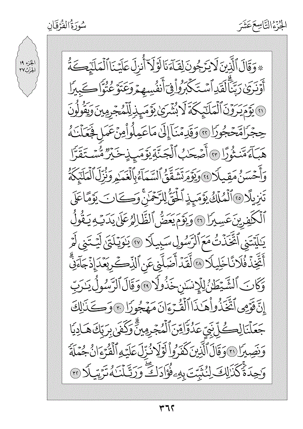 Juz 19 — وَقَالَ الَّذِينَ (Wa Qāla Alladhīna)