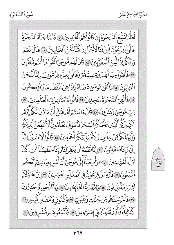 Surah 26 — الشعراء (Ash-Shu‘arā’)