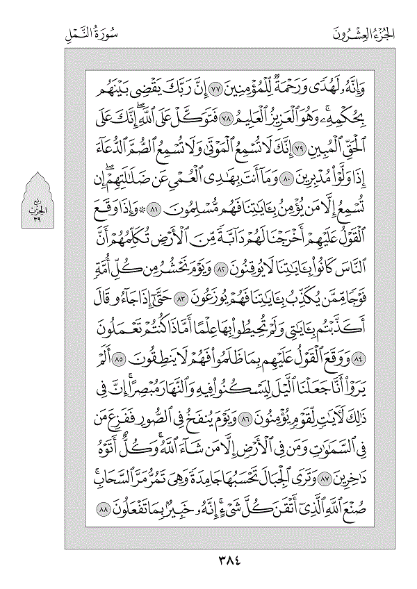 Surah 27 — النمل (An-Naml)