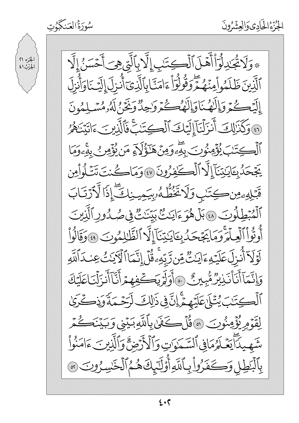 Surah 29 — العنكبوت (Al-‘Ankabūt)