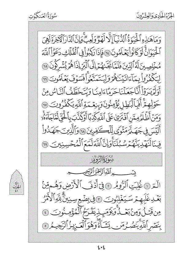 Surah 29 — العنكبوت (Al-‘Ankabūt)