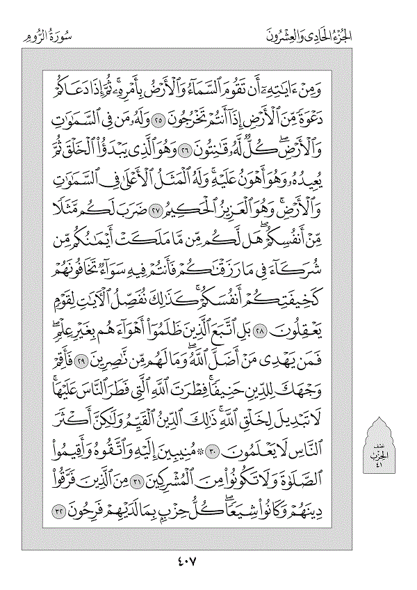 Juz 21 — اتْلُ مَا أُوحِيَ (Atlu Mā Ūḥiya)