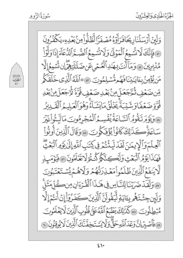 Juz 21 — اتْلُ مَا أُوحِيَ (Atlu Mā Ūḥiya)