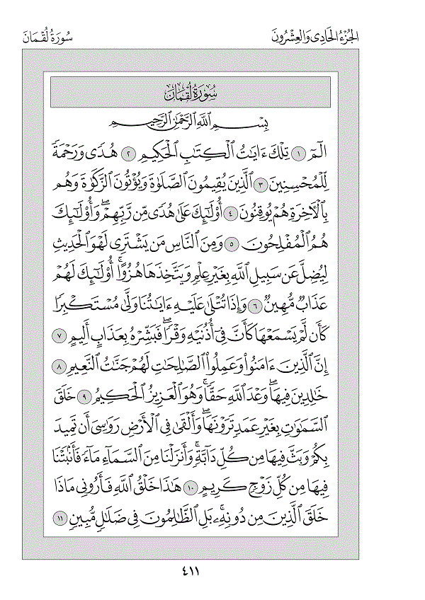 Juz 21 — اتْلُ مَا أُوحِيَ (Atlu Mā Ūḥiya)