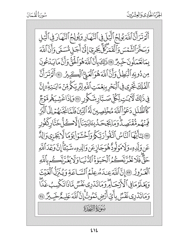Juz 21 — اتْلُ مَا أُوحِيَ (Atlu Mā Ūḥiya)