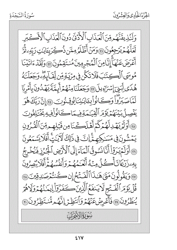 Surah 32 — السجدة (As-Sajdah)