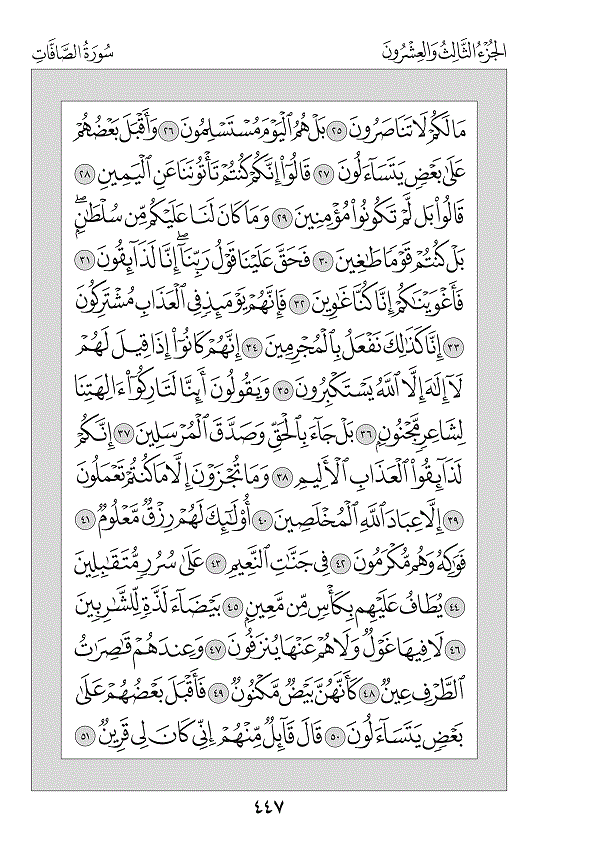 Surah 37 — الصافات (As-Saffāt)
