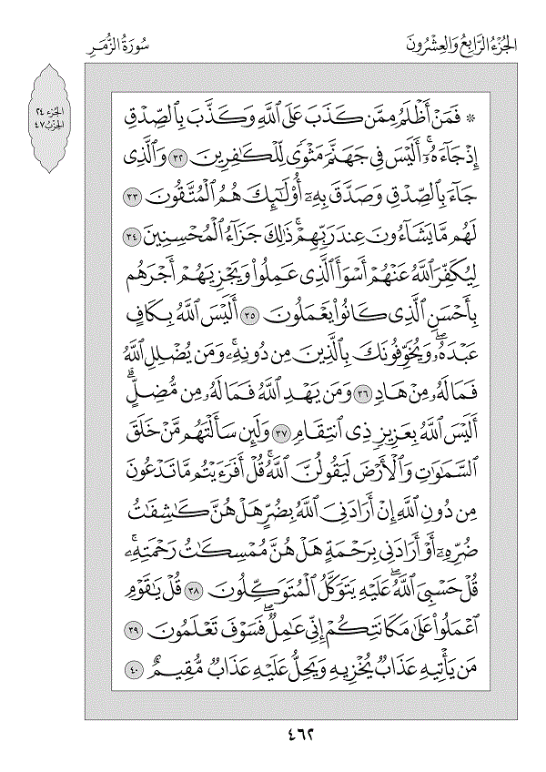 Juz 24 — فَمَنْ أَظْلَمُ (Faman Aẓlamu)
