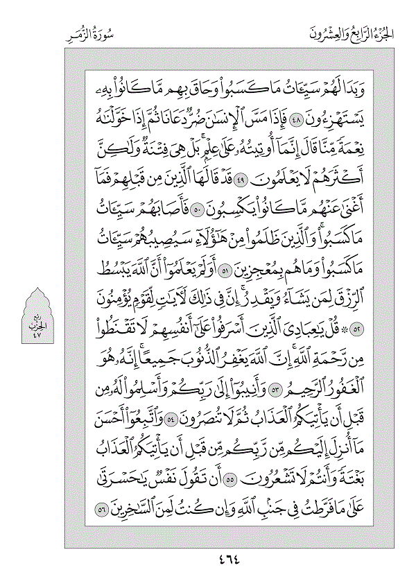 Juz 24 — فَمَنْ أَظْلَمُ (Faman Aẓlamu)