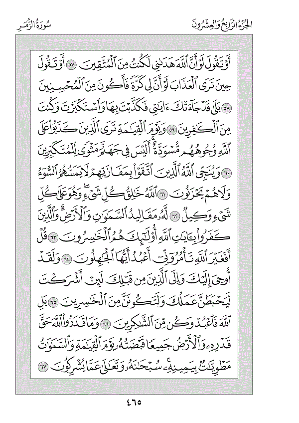 Juz 24 — فَمَنْ أَظْلَمُ (Faman Aẓlamu)