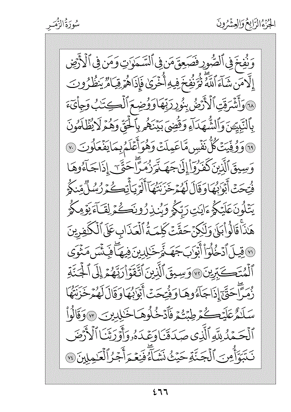 Juz 24 — فَمَنْ أَظْلَمُ (Faman Aẓlamu)