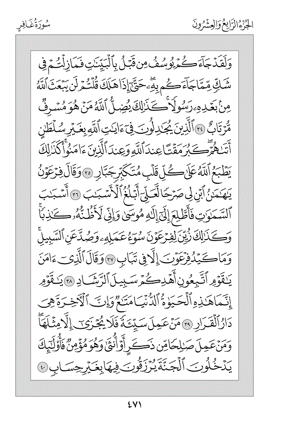 Juz 24 — فَمَنْ أَظْلَمُ (Faman Aẓlamu)