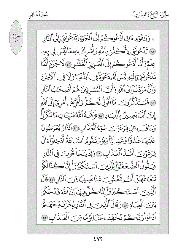 Juz 24 — فَمَنْ أَظْلَمُ (Faman Aẓlamu)