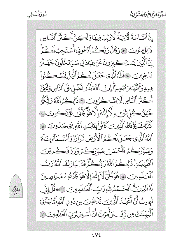 Juz 24 — فَمَنْ أَظْلَمُ (Faman Aẓlamu)