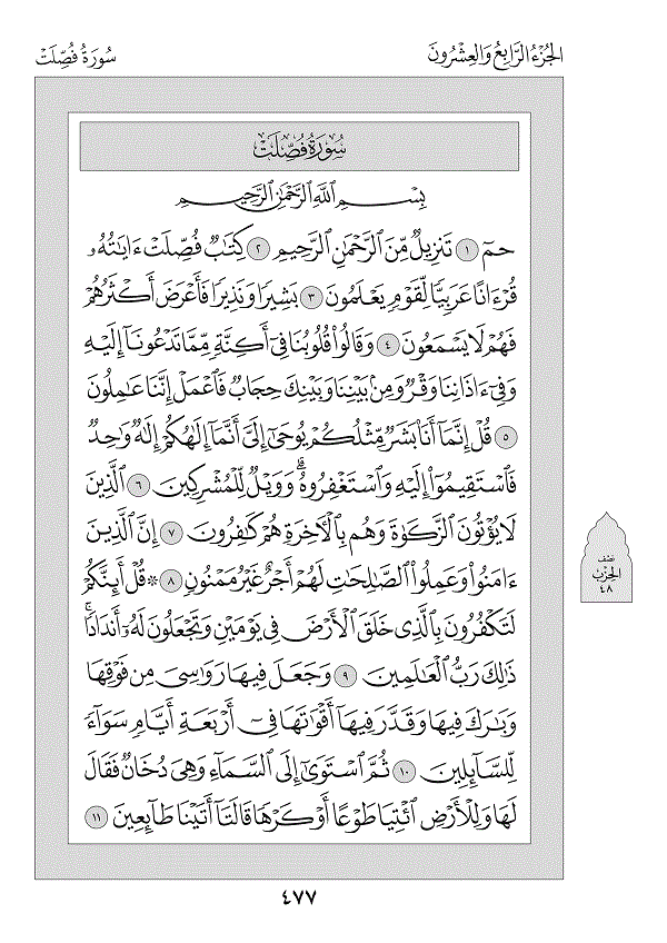 Juz 24 — فَمَنْ أَظْلَمُ (Faman Aẓlamu)