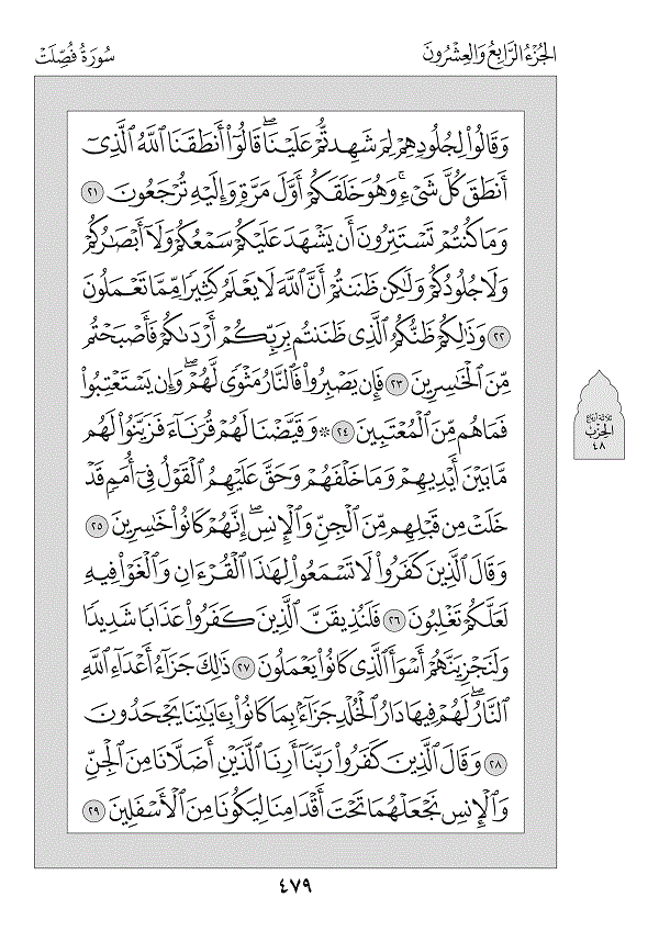 Juz 24 — فَمَنْ أَظْلَمُ (Faman Aẓlamu)
