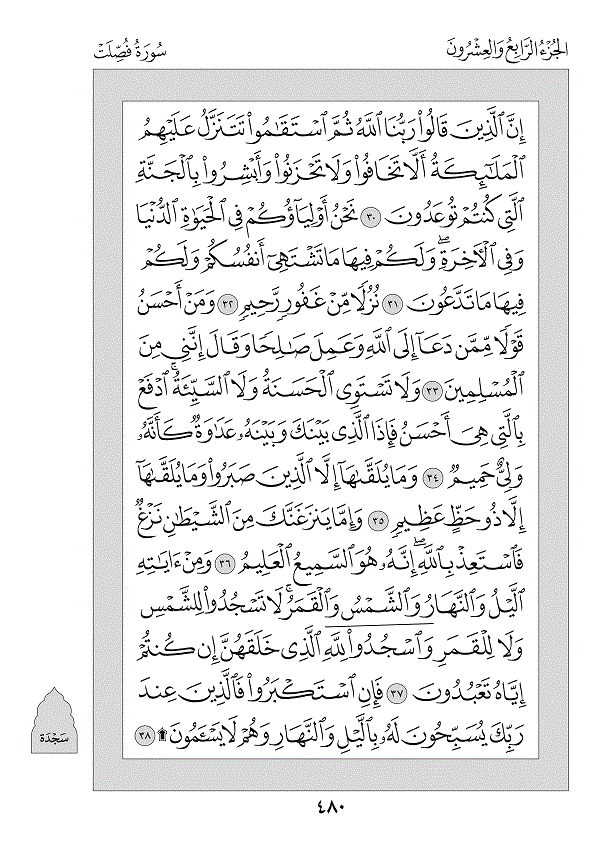 Juz 24 — فَمَنْ أَظْلَمُ (Faman Aẓlamu)