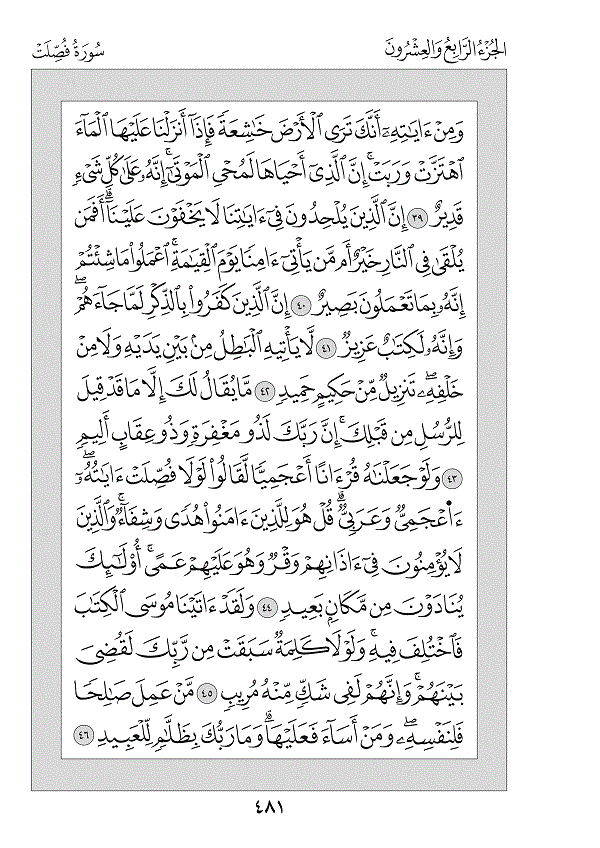 Juz 24 — فَمَنْ أَظْلَمُ (Faman Aẓlamu)