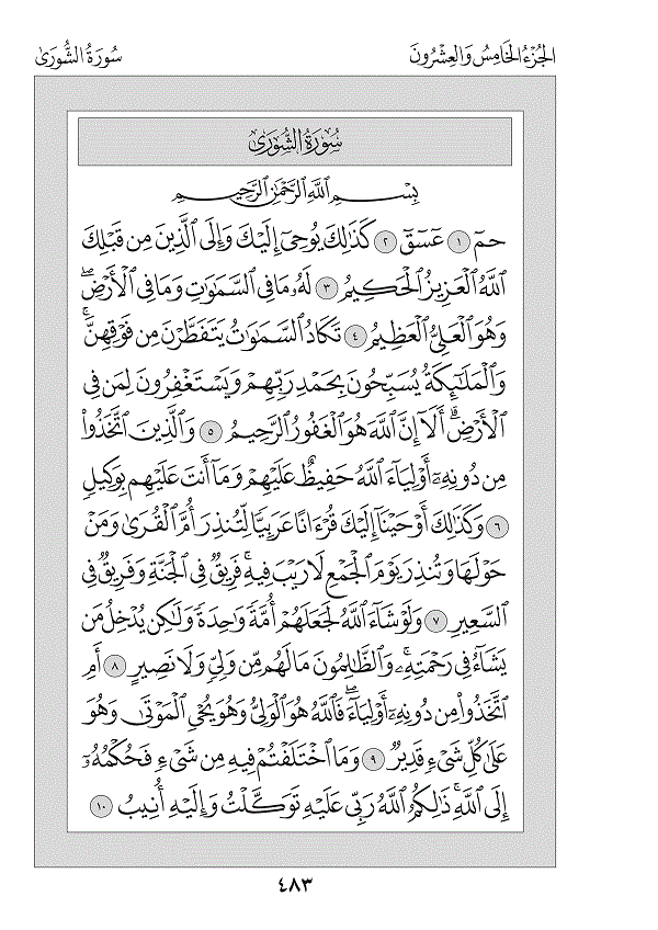 Surah 42 — الشورى (Ash-Shūrā)