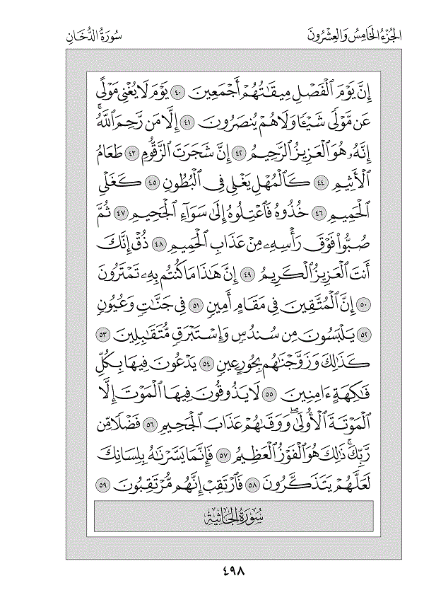 Juz 25 — إِلَيْهِ يُرَدُّ (Ilayhi Yuraddu)